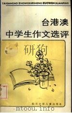台港澳中学生作文选评（1986 PDF版）