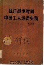 抗日战争时期  中国工人运动史稿（1986 PDF版）