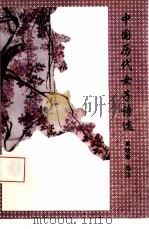 中国历代女子诗选（1995 PDF版）
