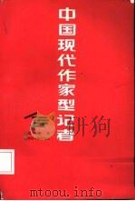 中国现代作家型记者（1987 PDF版）