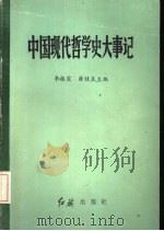 中国现代哲学史大事记（1987 PDF版）