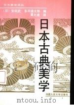 日本古典美学（1993 PDF版）