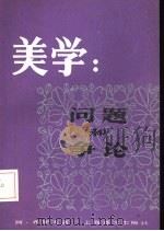 美学  问题和争论   1987  PDF电子版封面  10188·692  （苏）布罗夫（Буров，А.И.）著；凌继尧译 