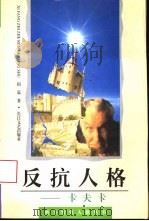 反抗人格  卡夫卡（1996 PDF版）