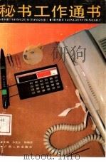 秘书工作通书   1992  PDF电子版封面  7219019998  韦克义，何瑞芳主编 