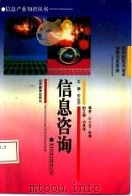 信息咨询   1995  PDF电子版封面  7532821242  宋运郊主编；江三宝，张辉编著 