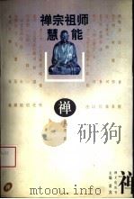 禅宗祖师-慧能（1995 PDF版）
