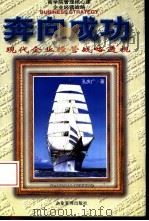 奔向成功  现代企业经营战略透视   1997  PDF电子版封面  7800018423  孔庆广编著 