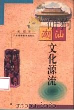 潮汕文化源流（1997 PDF版）