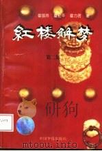 红楼解梦  增订本  第2集（1996 PDF版）