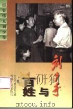刘少奇与百姓（1998 PDF版）