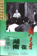刘少奇在湖南（1998 PDF版）