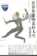 草莽英雄的悲壮人生  水浒传（1999 PDF版）