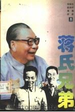 蒋氏兄弟（1996 PDF版）