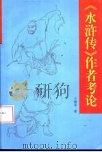 《水浒传》作者考论（1998 PDF版）