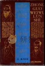 中国唯物论史（1994 PDF版）