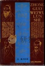 中国唯物论史   1994  PDF电子版封面  7215028410  张岱年主编 