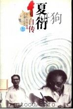 夏衍自传（1996 PDF版）