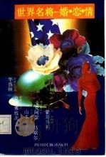 世界名将婚恋情   1992.08  PDF电子版封面  7540909587  遥程编写 