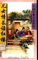 儿女情长话红楼（1994 PDF版）