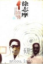 徐志摩自传（1997 PDF版）