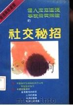 社交秘招（1988 PDF版）
