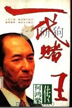 一代赌王  何鸿〓传（1994 PDF版）