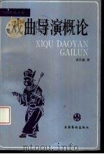 戏曲导演概论   1994  PDF电子版封面  7503912960  黄在敏著 