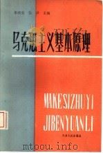 马克思列宁主义基本原理   1987  PDF电子版封面  3072·681  李鸿安，张泽主编 