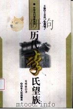 历代李氏望族（1998 PDF版）