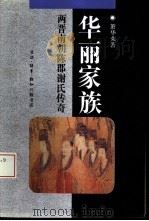 华丽家族  两晋南朝陈郡谢氏传奇（1994 PDF版）