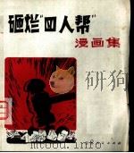 砸烂“四人帮”漫画集（1977 PDF版）