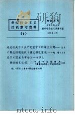 科学社会主义活页参考资料  1   1978  PDF电子版封面  3011·130  中国人民大学科学社会主久义系资料室 