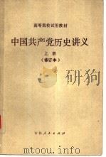 中国共产党历史讲义  上  修订本（1981 PDF版）