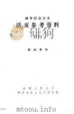科学社会主义原理   1983  PDF电子版封面    中国人民大学科学社会主义系科学社会主义教研室编 