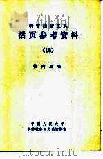 科学社会主义活页参考资料  （18）   1983年04月第1版  PDF电子版封面    中国人民大学科学社会主义系资料室 