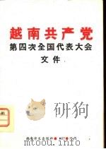 越南共产党第四次全国代表大会文件   1977  PDF电子版封面    外文出版社编 