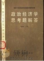 政治经济学思考题解答   1985  PDF电子版封面  7265·012  吴树青主编 