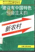 建设有中国特色社会主义的新农村   1993  PDF电子版封面  7222012486  回良玉，刘振伟著 