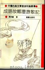 成语故乡漫游散记（1992 PDF版）