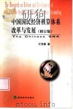 中国国民经济核算体系改革与发展  修订版（1999 PDF版）