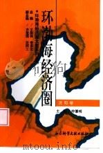 环渤海经济圈  沈阳卷（1996 PDF版）