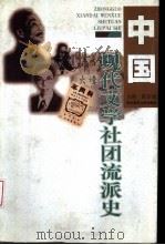 中国现代文学社团流派史   1997  PDF电子版封面  7562217157  陈安湖主编 