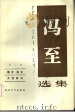 冯至选集  第2卷  散文·杂文  文艺杂论（1985 PDF版）