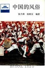 中国的风俗（1993 PDF版）