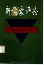 新儒家评论  第1辑（1994 PDF版）
