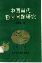 中国当代哲学问题研究（1995 PDF版）