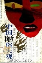 中国陋俗大观（1993 PDF版）