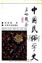 中国民俗学史（1993 PDF版）