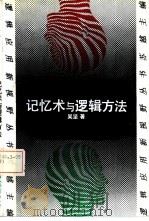 记忆术与逻辑方法   1993  PDF电子版封面  7300015859  吴坚著 